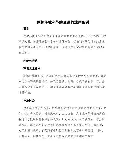 保护环境和节约资源的法律条例