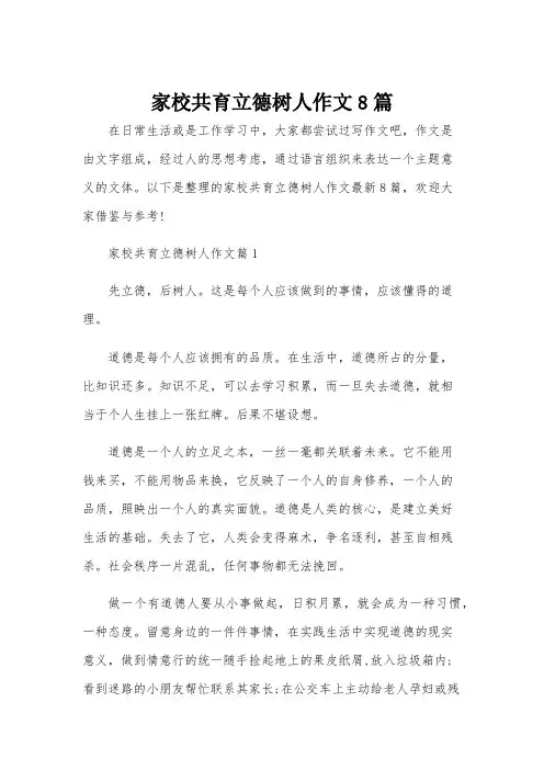 家校共育立德树人作文8篇