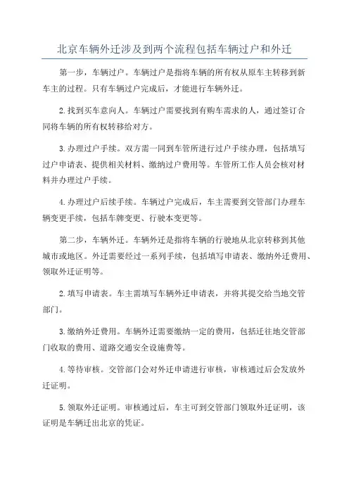 北京车辆外迁涉及到两个流程包括车辆过户和外迁