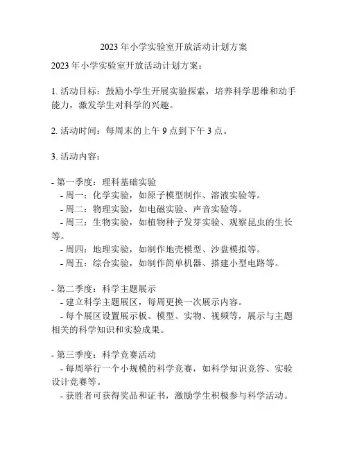 2023年小学实验室开放活动计划方案