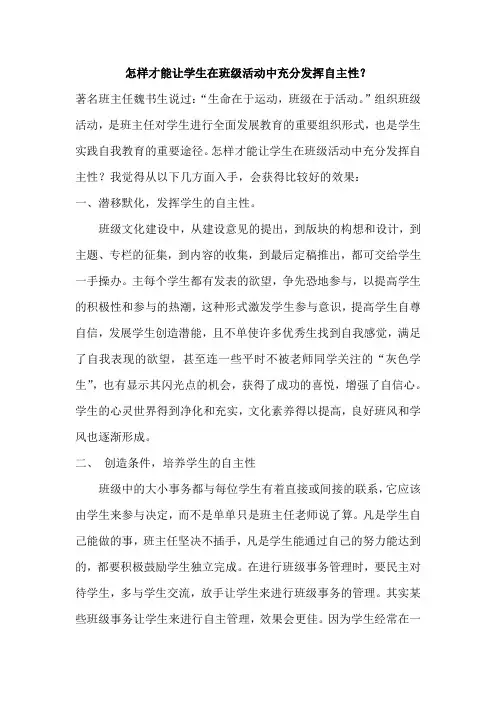 怎样才能让学生在班级活动中充分发挥自主性？
