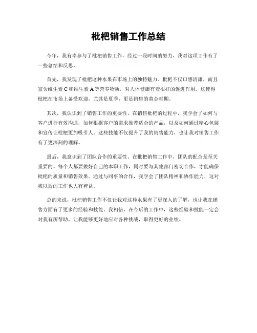 枇杷销售工作总结