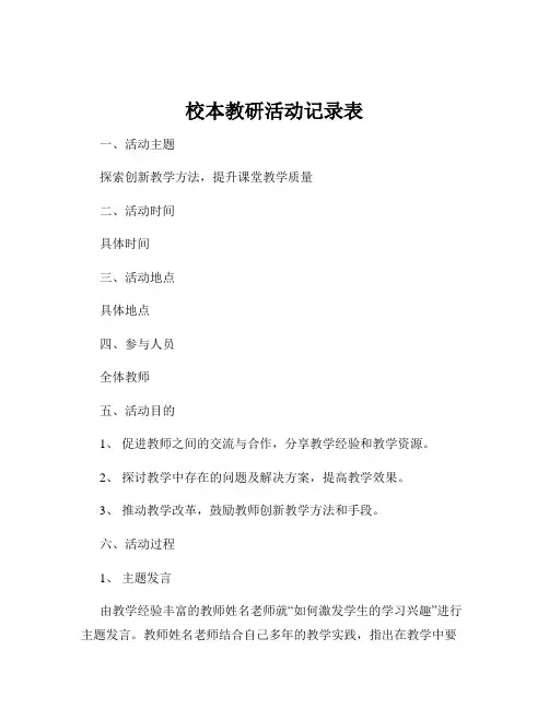 校本教研活动记录表