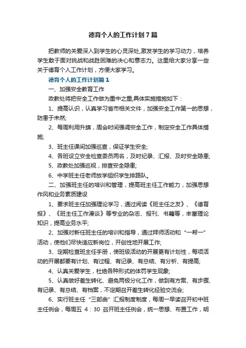 德育个人的工作计划7篇