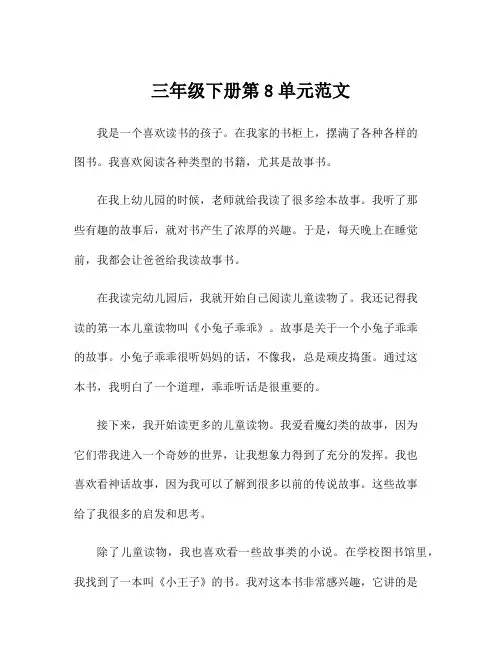 三年级下册第8单元范文