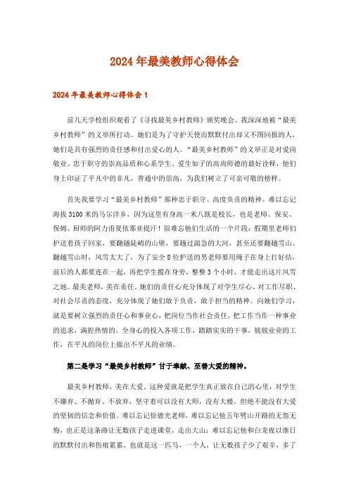 2024年最美教师心得体会