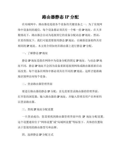 路由器静态IP分配