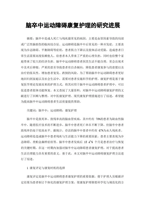 脑卒中运动障碍康复护理的研究进展