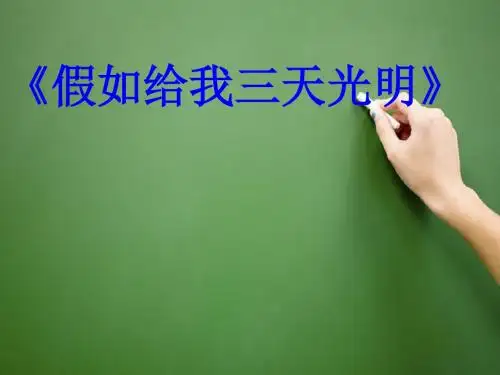 假如给我三天光明ppt