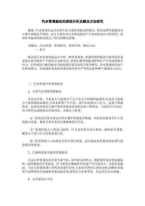 汽水管道振动的原因分析及解决方法研究