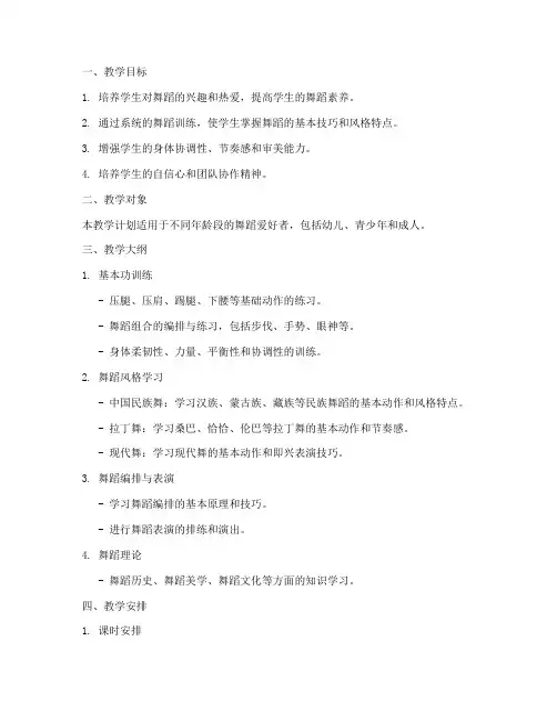 舞蹈班培训教学计划方案