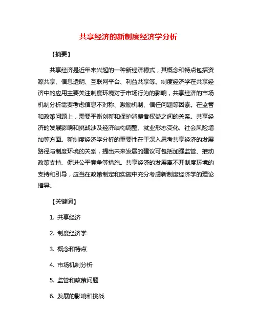 共享经济的新制度经济学分析