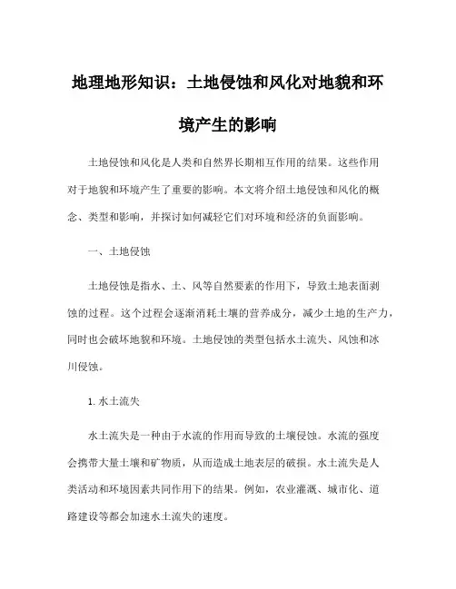 地理地形知识：土地侵蚀和风化对地貌和环境产生的影响