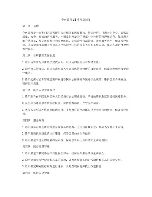 个体诊所18项规章制度