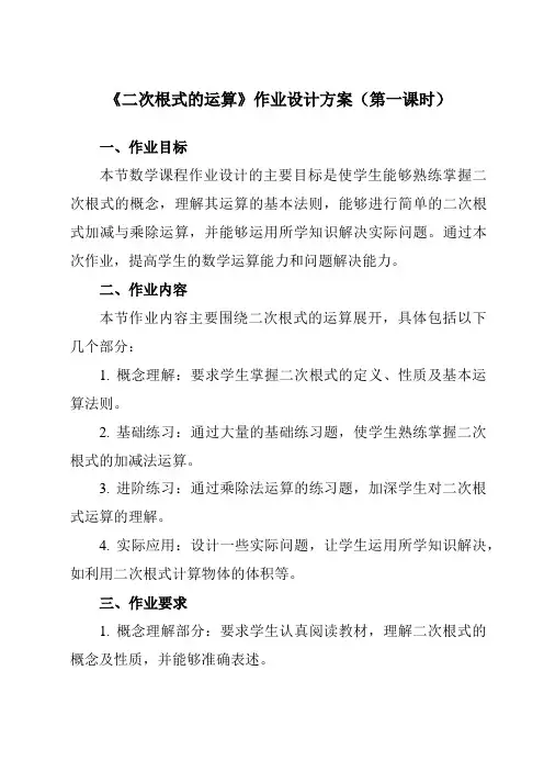 《16.2二次根式的运算》作业设计方案-初中数学沪科版12八年级下册