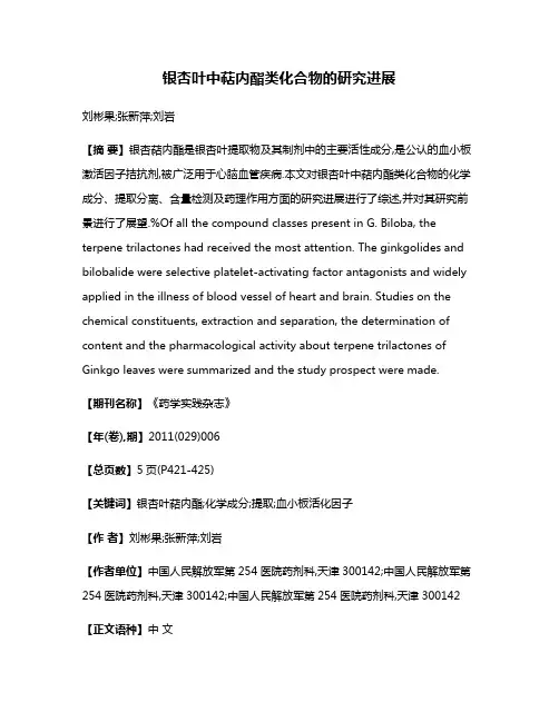 银杏叶中萜内酯类化合物的研究进展