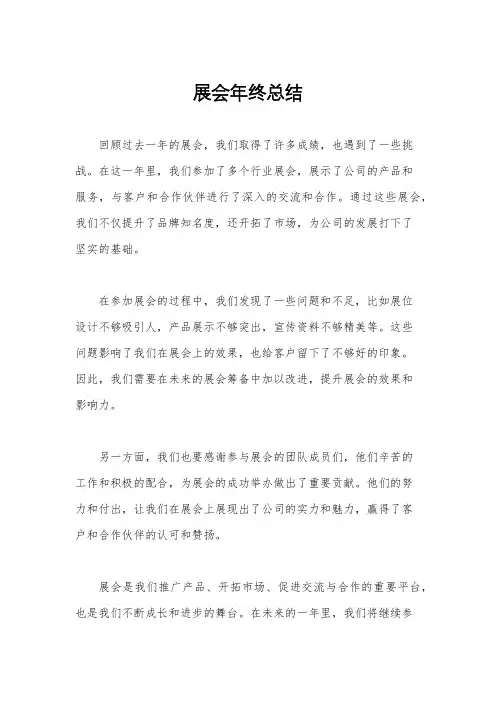 展会年终总结