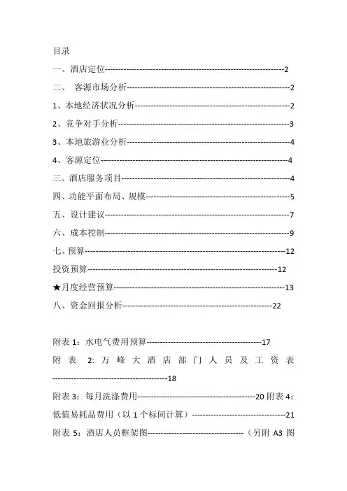 五星级酒店开发定位与投资预算分析报告(全套报表)