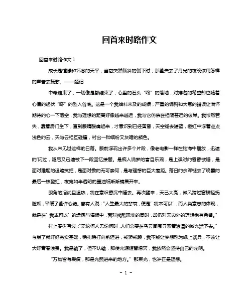 回首来时路作文