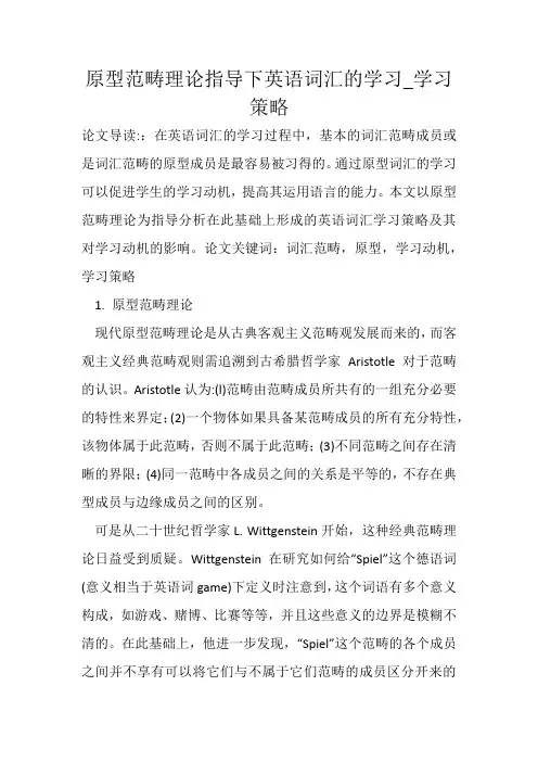 原型范畴理论指导下英语词汇的学习_学习策略