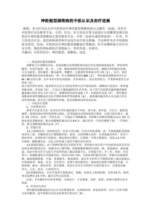 神经根型颈椎病的中医认识及治疗进展