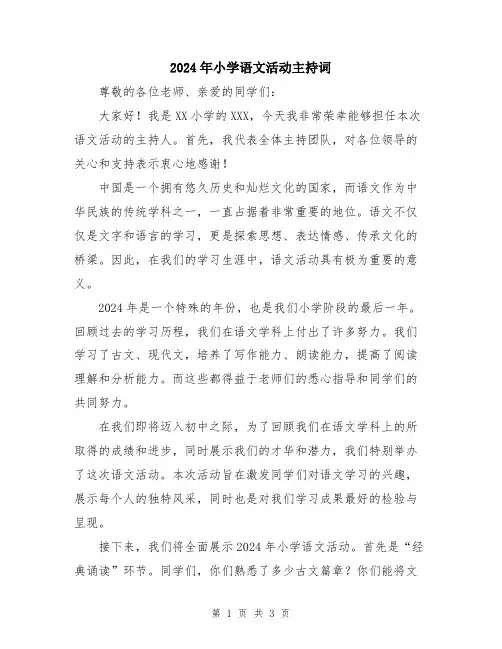 2024年小学语文活动主持词