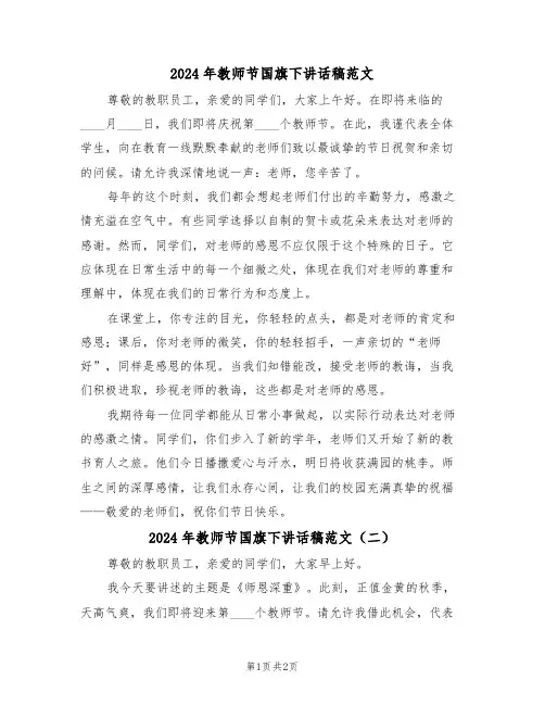 2024年教师节国旗下讲话稿范文（二篇）