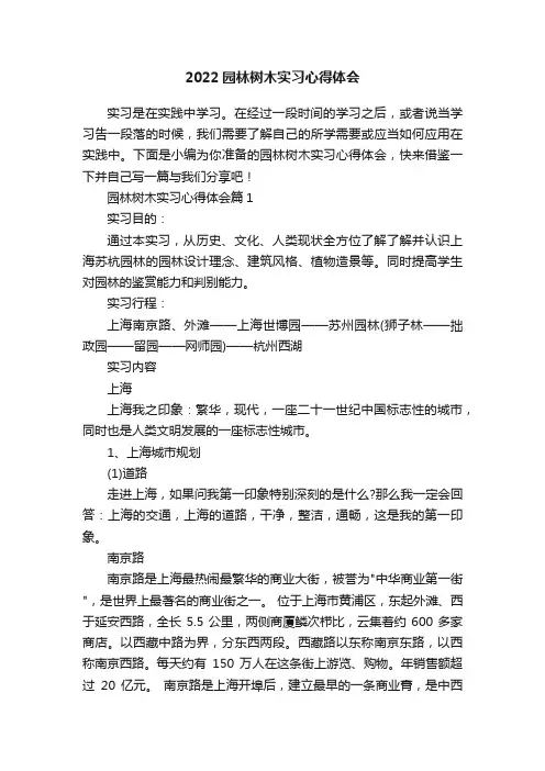 2022园林树木实习心得体会