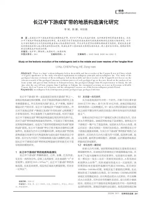 长江中下游成矿带的地质构造演化研究