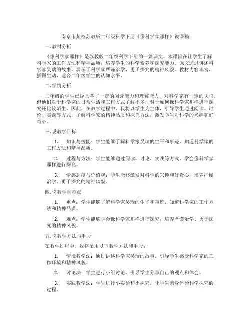 南京市某校苏教版二年级科学下册《像科学家那样》说课稿