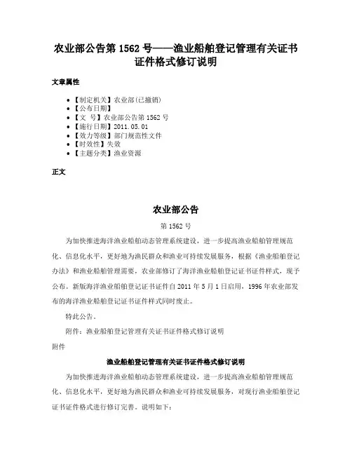 农业部公告第1562号——渔业船舶登记管理有关证书证件格式修订说明