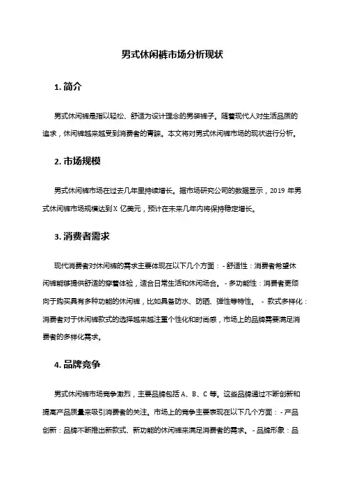 2024年男式休闲裤市场分析现状