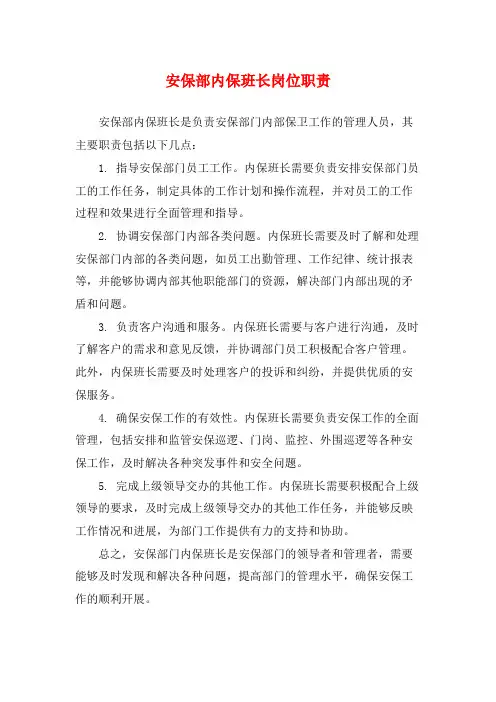 安保部内保班长岗位职责