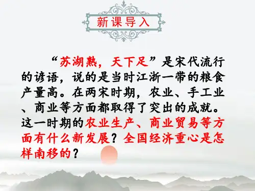 七年级历史下 第9课 宋代经济的发展