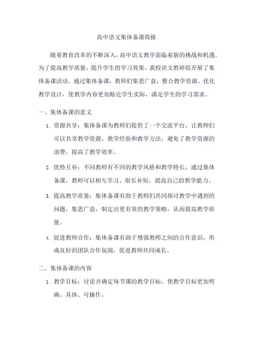 高中语文集体备课简报