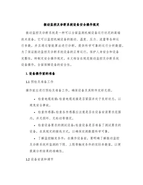 振动监控及诊断系统设备安全操作规定