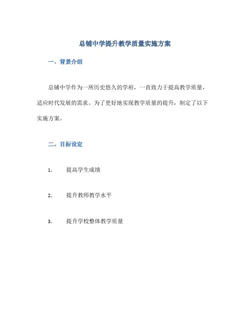 总铺中学提升教学质量实施方案
