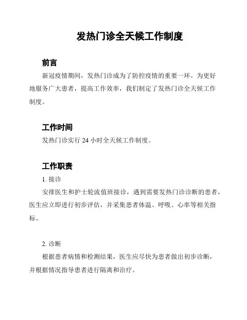 发热门诊全天候工作制度