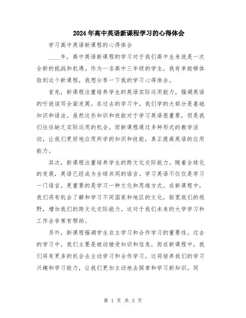 2024年高中英语新课程学习的心得体会