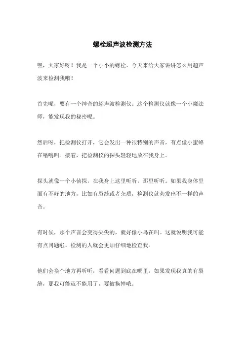 螺栓超声波检测方法