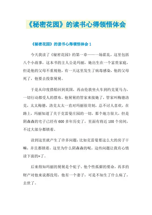 《秘密花园》的读书心得领悟体会
