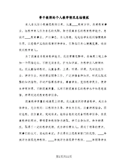 骨干教师的个人教学情况总结模板(6篇)