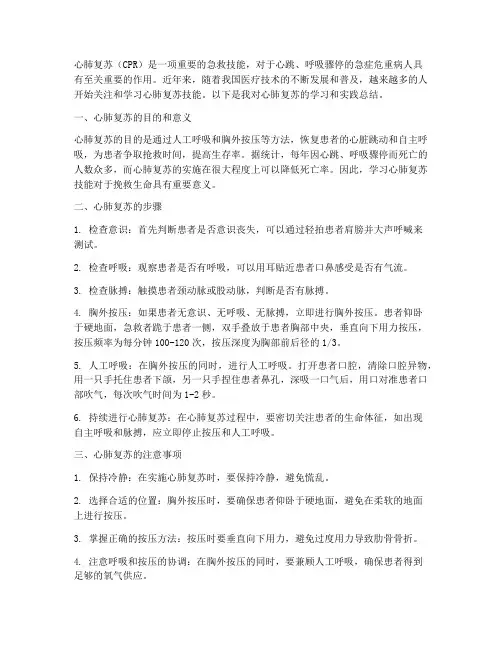 心肺复苏总结范文