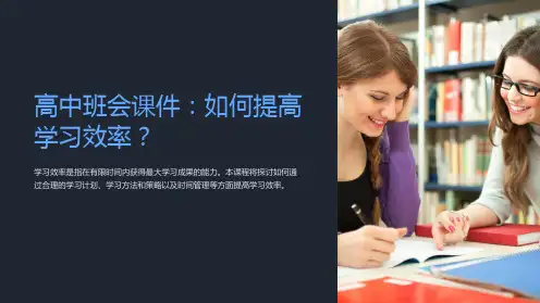 “高中班会课件：如何提高学习效率？”