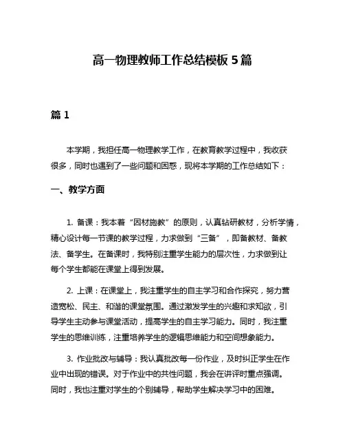 高一物理教师工作总结模板5篇