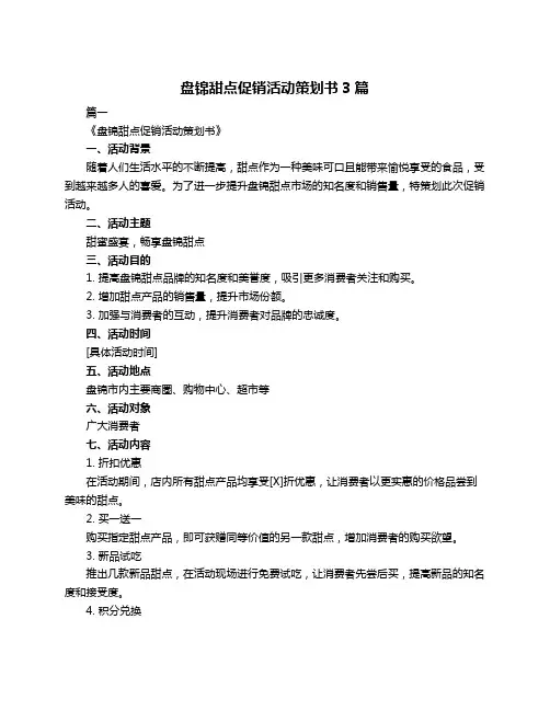 盘锦甜点促销活动策划书3篇