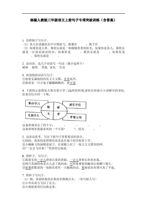 部编人教版三年级语文上册句子专项突破训练(含答案)