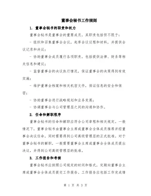 董事会秘书工作规则
