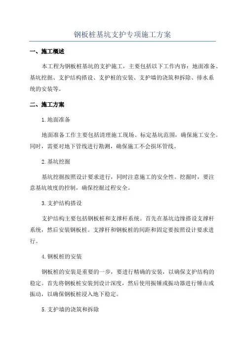 钢板桩基坑支护专项施工方案