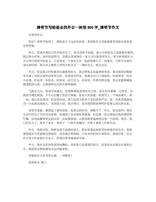 清明节写给逝去的外公一封信800字_清明节作文